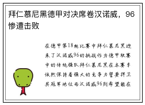 拜仁慕尼黑德甲对决席卷汉诺威，96惨遭击败