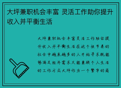 大坪兼职机会丰富 灵活工作助你提升收入并平衡生活