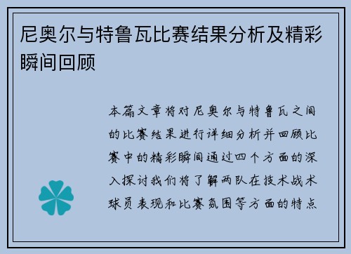 尼奥尔与特鲁瓦比赛结果分析及精彩瞬间回顾