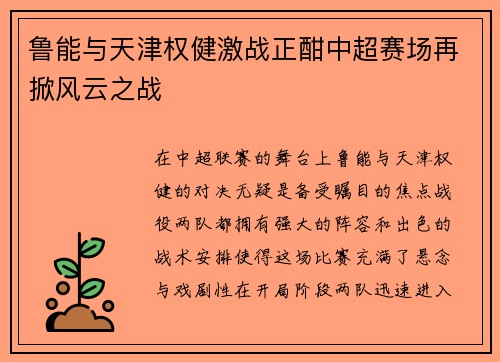鲁能与天津权健激战正酣中超赛场再掀风云之战