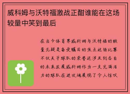 威科姆与沃特福激战正酣谁能在这场较量中笑到最后
