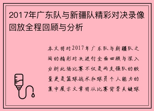 2017年广东队与新疆队精彩对决录像回放全程回顾与分析