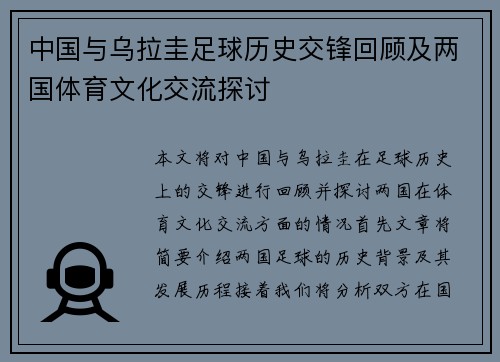 中国与乌拉圭足球历史交锋回顾及两国体育文化交流探讨