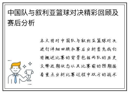 中国队与叙利亚篮球对决精彩回顾及赛后分析