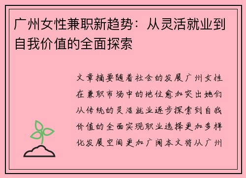 广州女性兼职新趋势：从灵活就业到自我价值的全面探索