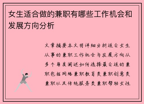 女生适合做的兼职有哪些工作机会和发展方向分析