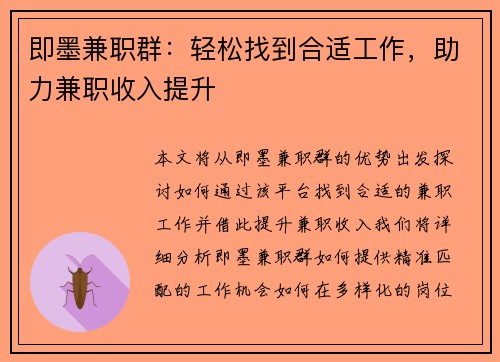 即墨兼职群：轻松找到合适工作，助力兼职收入提升