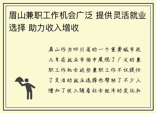 眉山兼职工作机会广泛 提供灵活就业选择 助力收入增收
