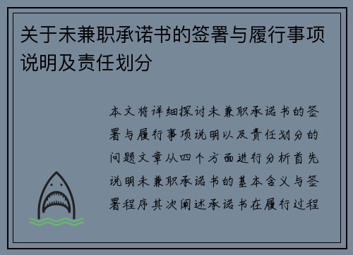 关于未兼职承诺书的签署与履行事项说明及责任划分