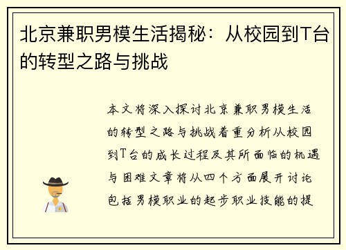 北京兼职男模生活揭秘：从校园到T台的转型之路与挑战