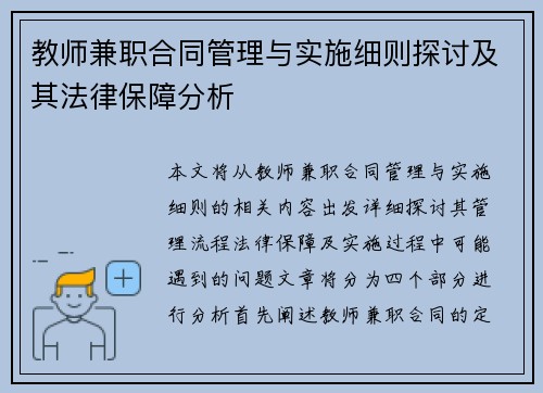 教师兼职合同管理与实施细则探讨及其法律保障分析