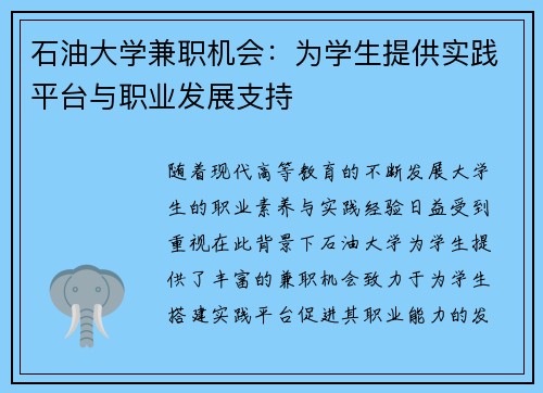 石油大学兼职机会：为学生提供实践平台与职业发展支持