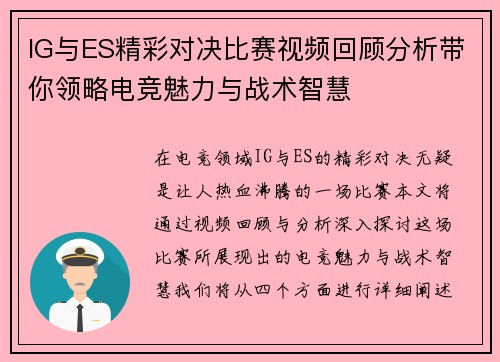 IG与ES精彩对决比赛视频回顾分析带你领略电竞魅力与战术智慧