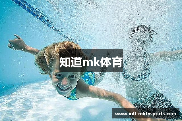 知道mk体育